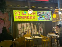 -鸿顺老铁锅美蛙鱼府(解放碑店)