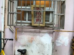 -乔伯凉面(白沙路店)