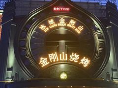 -金刚山烧烤(红旗大街店)