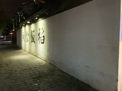 -鱼食饭稻·苏浙土菜17年老馆子(平江路店)