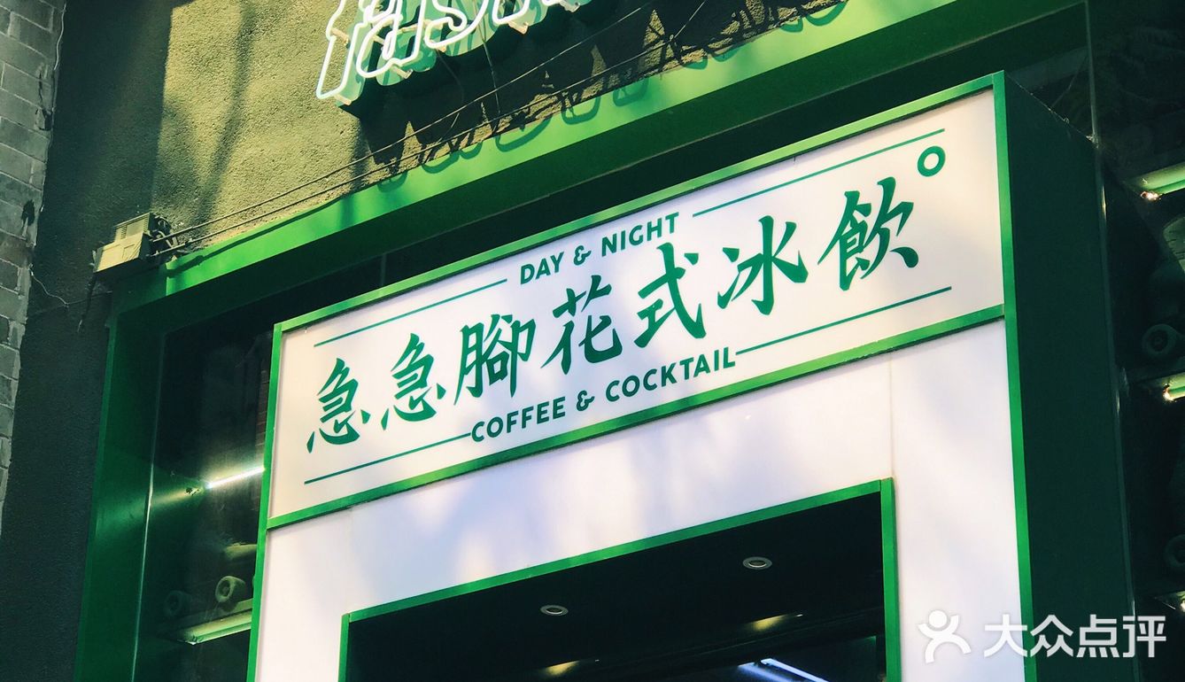 🪀复古DISCO冰饮店 | 永庆坊全绿的急急脚