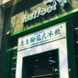 🪀复古DISCO冰饮店 | 永庆坊全绿的急急脚