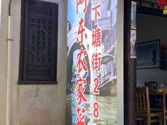 -阿东农家菜(新场古镇下塘街店)
