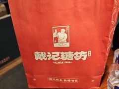 -戴记糖坊(西马路店)