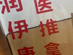 -润伊康·正骨推拿·盲人按摩(南横东街店)