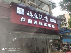 门面-雲记卢妈冷锅串串(中道街总店)