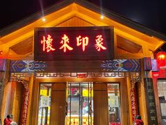 门面-怀来印象