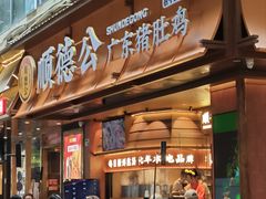 -顺德公·广东猪肚鸡(车公庙总店)