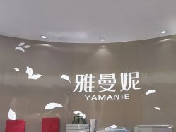 -雅曼妮spa美容养生