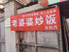 门面-老婆婆炒饭(小白楼1902欧式风情街店)
