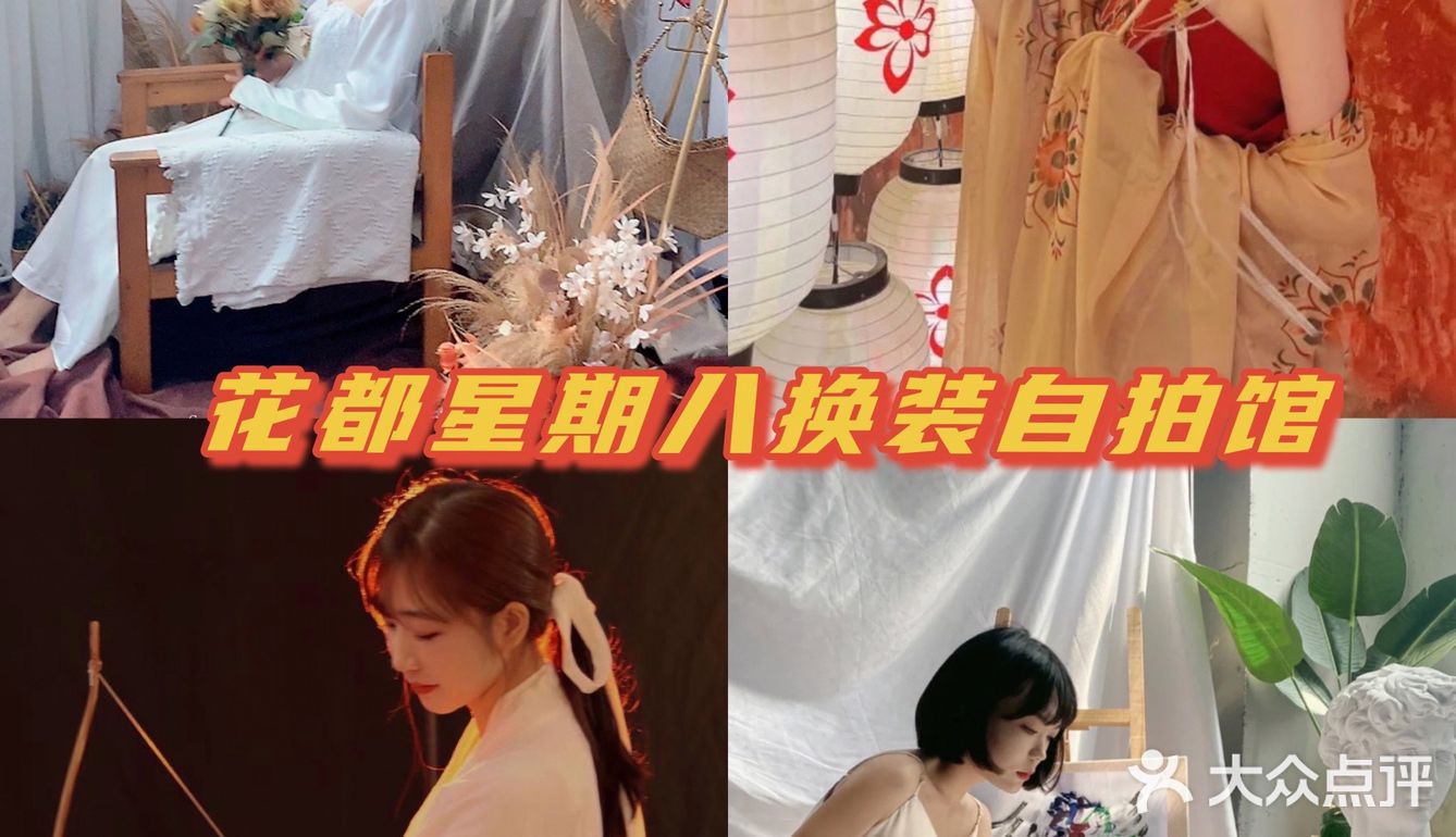 广州花都探店 | 多主题网红换装自拍馆