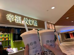 -幸福侯彩擂·奶茶