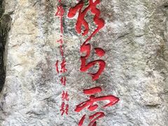 -杭州黄龙洞