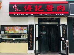 门面-傅记酱肉