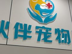 -小伙伴宠物医院·CT·骨科·眼科(高新店)