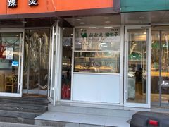 门面-中关村烤包子(中关村店)