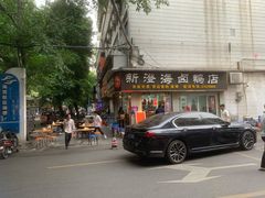 -乌文新澄海卤鹅店