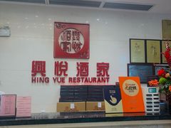 -兴悦酒家(保利克洛维店)