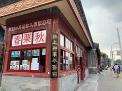 门面-秋栗香(地安门店)