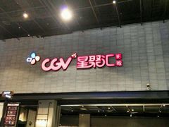 -CGV影城(黄河道ScreenX店)
