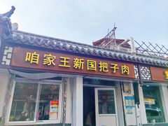 -咱家王新国把子肉(县东巷店)