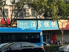 -汪家馄饨(集庆路店)
