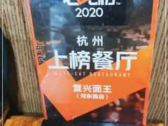 -复兴面王(河东路起源店)