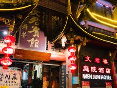 -文君楼美食·庭院酒店(宽窄巷子地铁站店)