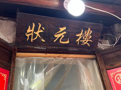 -状元楼(东大街店)