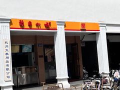 -新丰小吃(中山中路分店)