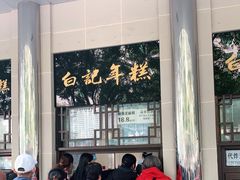 -清真·白记年糕(牛街北口店)