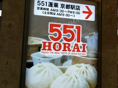 -551蓬莱(JR京都駅店)