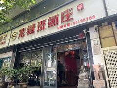 -楚江子·龙继斑鱼庄(建设东路店)