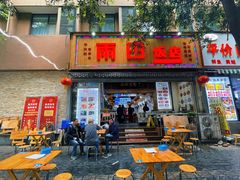 门面-雨田饭店
