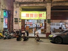 -醒醒田螺(金奖总店)