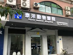 -泰洋动物医院·神经专科·磁共振·CT(天河公园总院)