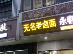门面-无名老卤面(中华门店)