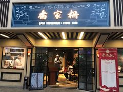 门面-乔家栅(襄阳南路店)