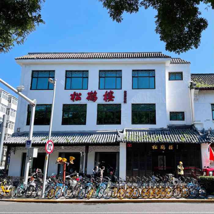 松鹤楼(台基厂店)-"老字号了 分量好像有点小 但味道不错.