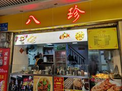 -八珍·广式煎饺·广州老字号(北京路总店)
