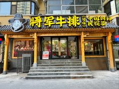 -将军牛排·尔滨地标朝鲜族美食(总店)