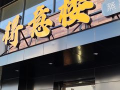 -得意楼蒸菜馆