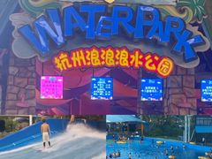 -杭州浪浪浪水公园