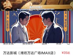 -万达影城(潍坊万达广场IMAX店)