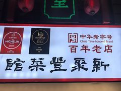 -新聚丰菜馆(太监弄店)