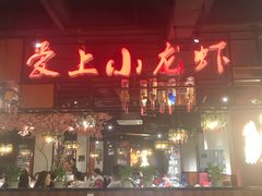 -熊记虾王·小龙虾(东晓南店)