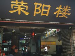 门面-荣阳楼(山塘街店)