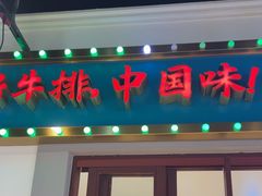 -豪享来(我格广场店)