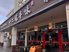 -十二道丰味·徐州土菜·烧烤(何山路店)
