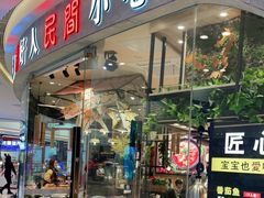 门面-好人民间小吃(句容吾悦广场店)